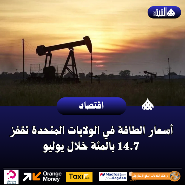 أسعار الطاقة في الولايات المتحدة تقفز 14.7 بالمئة خلال يوليو