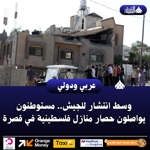 وسط انتشار للجيش.. مستوطنون يواصلون حصار منازل فلسطينية في قصرة