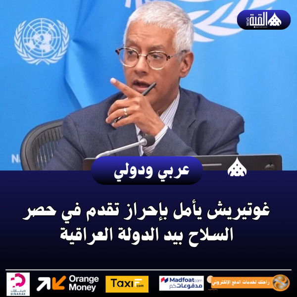 غوتيريش يأمل بإحراز تقدم في حصر السلاح بيد الدولة العراقية