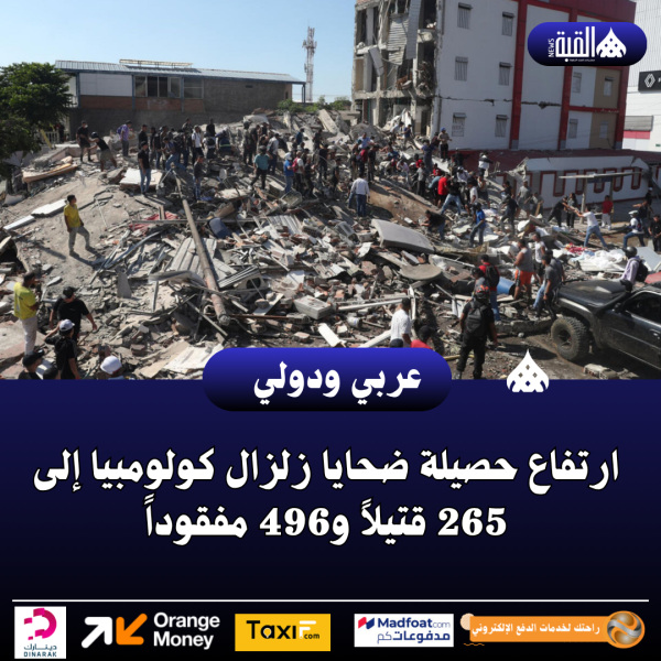 ارتفاع حصيلة ضحايا زلزال كولومبيا إلى 265 قتيلاً و496 مفقوداً