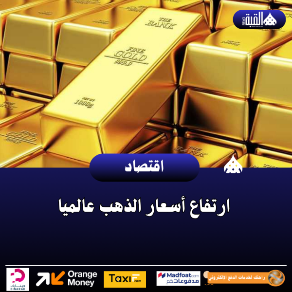ارتفاع أسعار الذهب عالميا