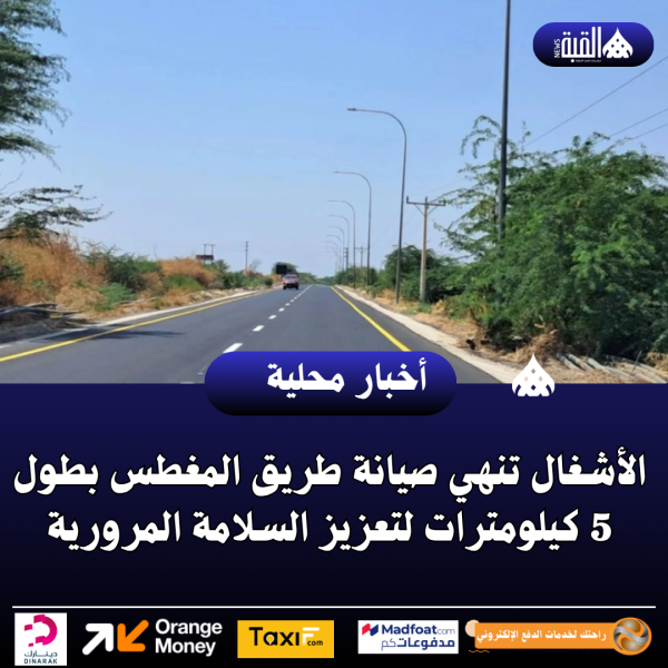 الأشغال تنهي صيانة طريق المغطس بطول 5 كيلومترات لتعزيز السلامة المرورية