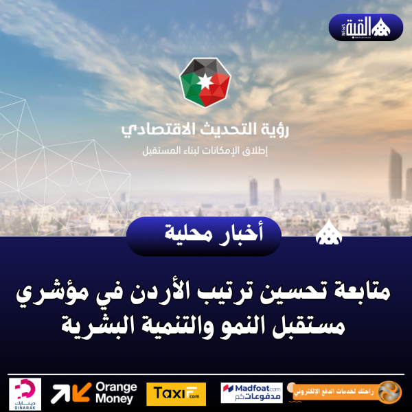 متابعة تحسين ترتيب الأردن في مؤشري مستقبل النمو والتنمية البشرية