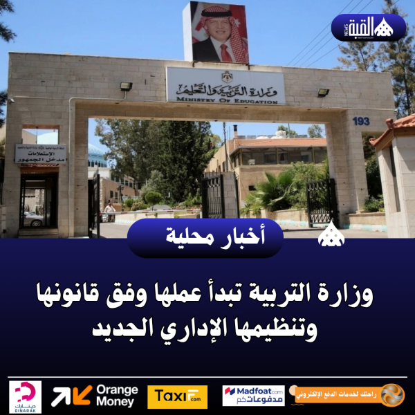 وزارة التربية تبدأ عملها وفق قانونها وتنظيمها الإداري الجديد