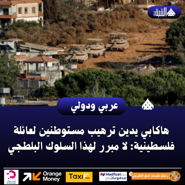 هاكابي يدين ترهيب مستوطنين لعائلة فلسطينية: لا مبرر لهذا السلوك البلطجي
