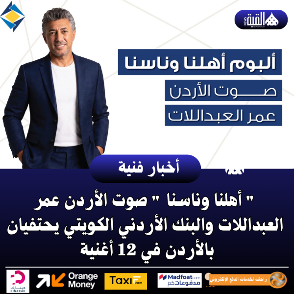  أهلنا وناسنا  صوت الأردن عمر العبداللات والبنك الأردني الكويتي يحتفيان بالأردن في 12 أغنية