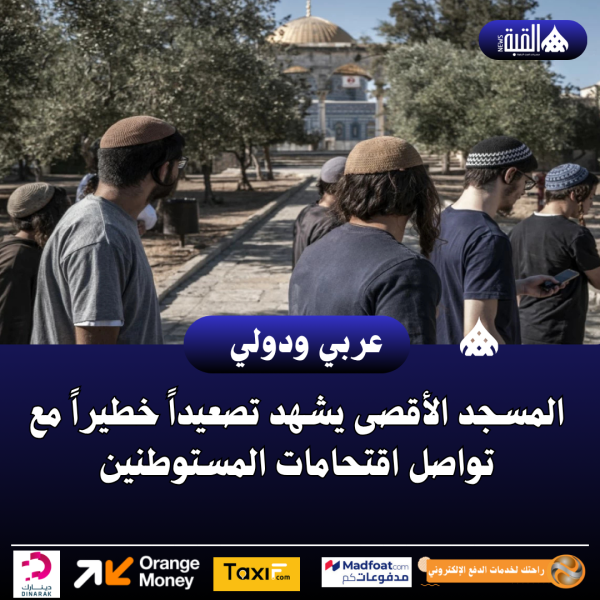 المسجد الأقصى يشهد تصعيداً خطيراً مع تواصل اقتحامات المستوطنين