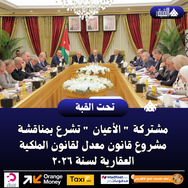 مشتركة  الأعيان  تشرع بمناقشة مشروع قانون معدل لقانون الملكية العقارية لسنة ٢٠٢٦