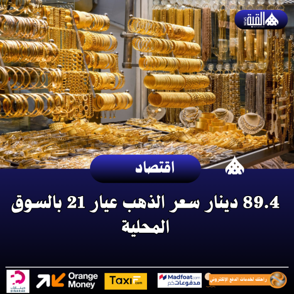 89.4 دينار سعر الذهب عيار 21 بالسوق المحلية