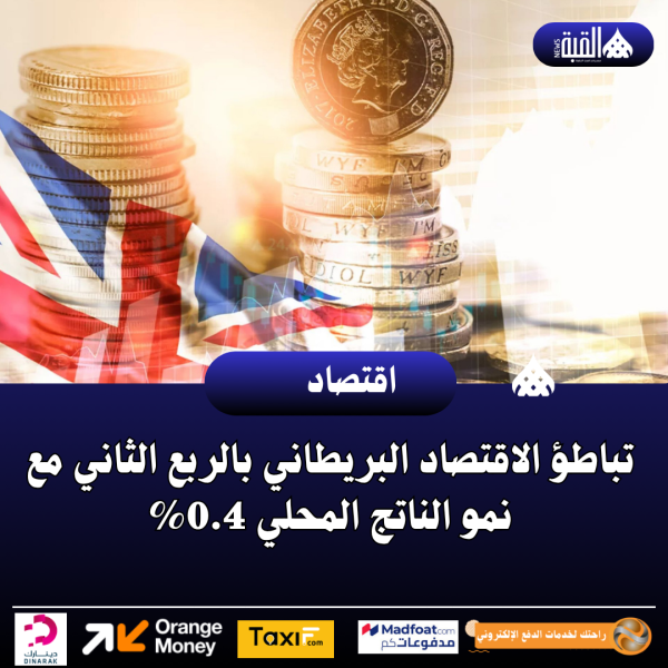تباطؤ الاقتصاد البريطاني بالربع الثاني مع نمو الناتج المحلي 0.4