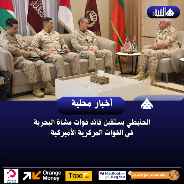 الحنيطي يستقبل قائد قوات مشاة البحرية في القوات المركزية الأميركية