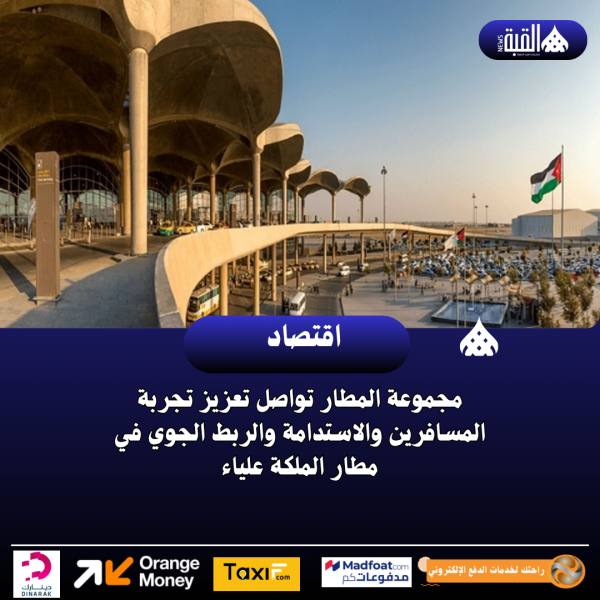 مجموعة المطار تواصل تعزيز تجربة المسافرين والاستدامة والربط الجوي في مطار الملكة علياء