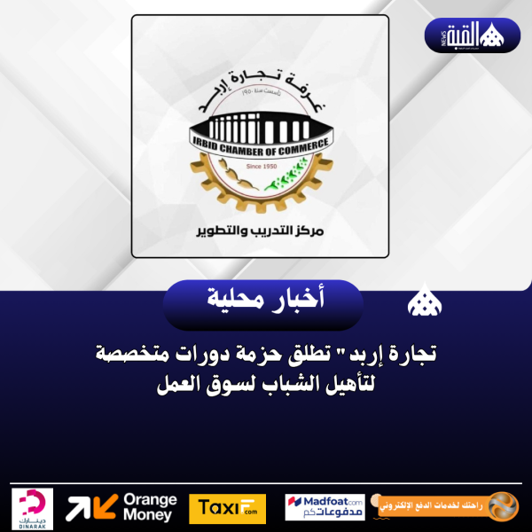 تجارة إربد تطلق حزمة دورات متخصصة لتأهيل الشباب لسوق العمل