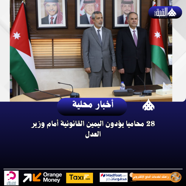 28 محاميا يؤدون اليمين القانونية أمام وزير العدل