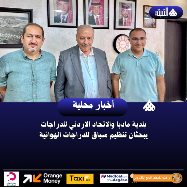 بلدية مادبا والاتحاد الاردني للدراجات يبحثان تنظيم سباق للدراجات الهوائية