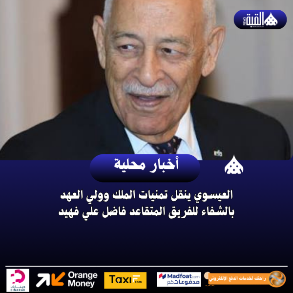 العيسوي ينقل تمنيات الملك وولي العهد بالشفاء للفريق المتقاعد فاضل علي فهيد
