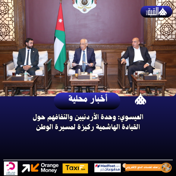 العيسوي: وحدة الأردنيين والتفافهم حول القيادة الهاشمية ركيزة لمسيرة الوطن