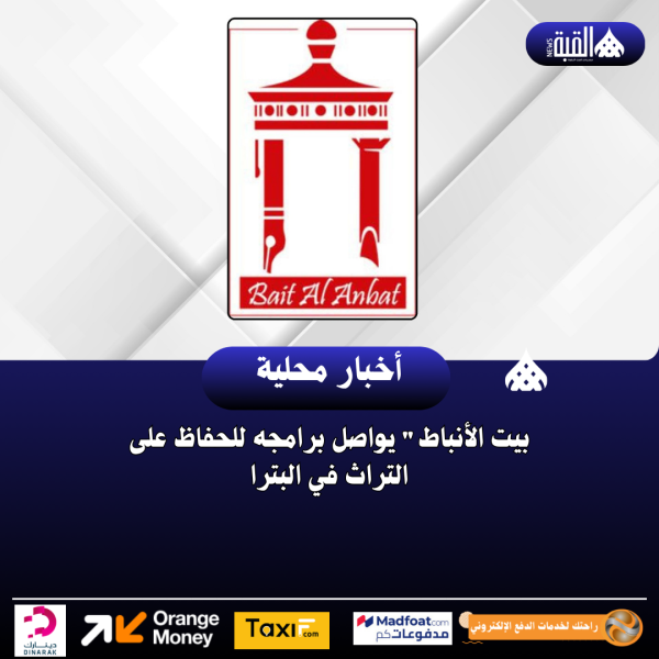 بيت الأنباط يواصل برامجه للحفاظ على التراث في البترا