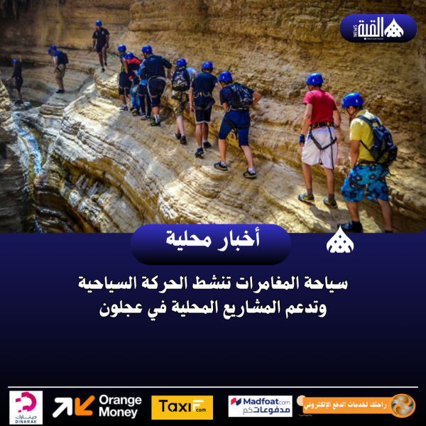 سياحة المغامرات تنشط الحركة السياحية وتدعم المشاريع المحلية في عجلون