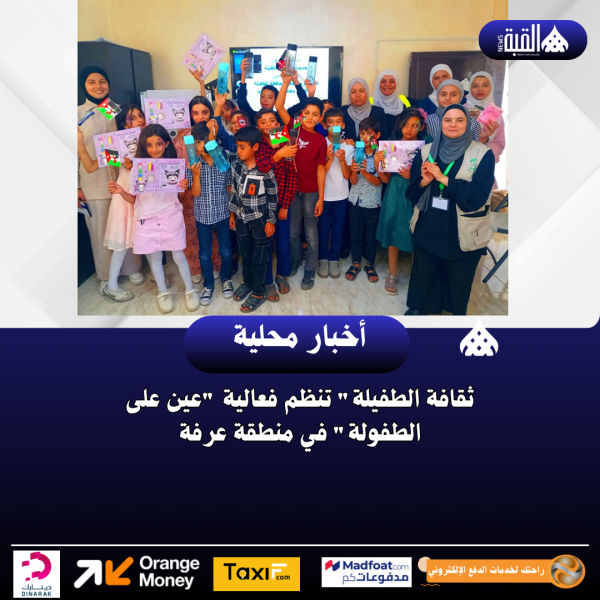 ثقافة الطفيلة تنظم فعالية عين على الطفولة في منطقة عرفة