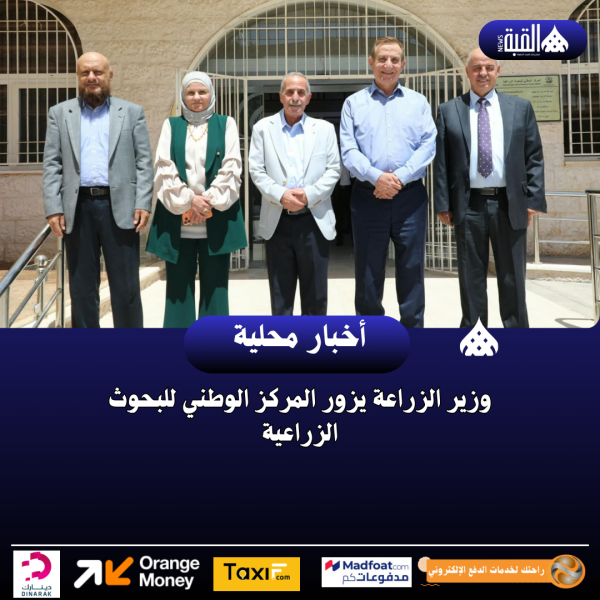 وزير الزراعة يزور المركز الوطني للبحوث الزراعية