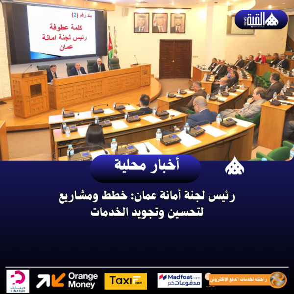 رئيس لجنة أمانة عمان: خطط ومشاريع لتحسين وتجويد الخدمات