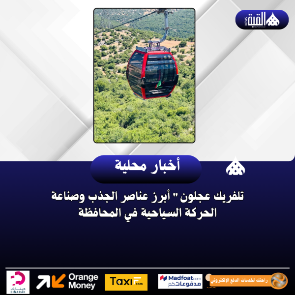 تلفريك عجلون أبرز عناصر الجذب وصناعة الحركة السياحية في المحافظة
