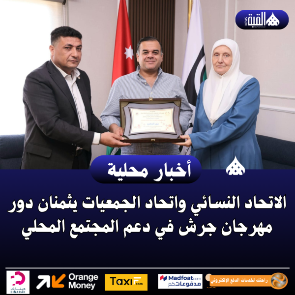 الاتحاد النسائي واتحاد الجمعيات يثمنان دور مهرجان جرش في دعم المجتمع المحلي