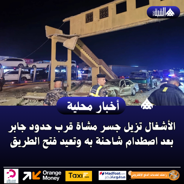 الأشغال تزيل جسر مشاة قرب حدود جابر بعد اصطدام شاحنة به وتعيد فتح الطريق