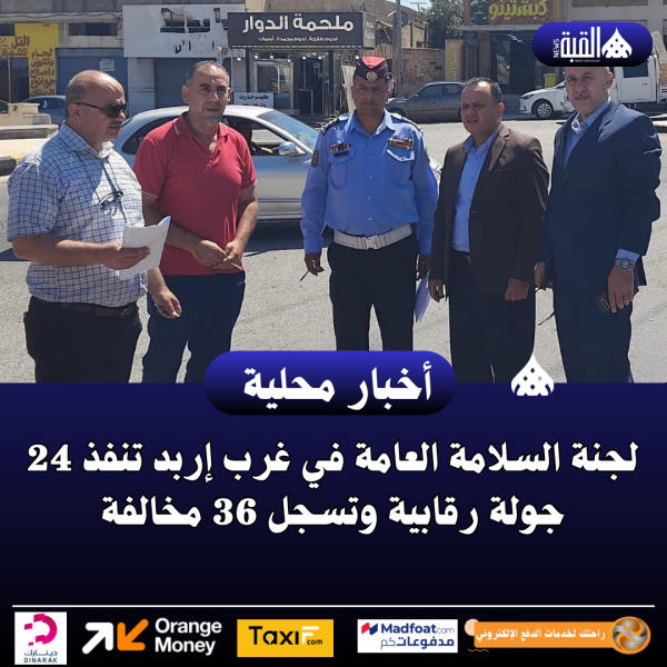 لجنة السلامة العامة في غرب إربد تنفذ 24 جولة رقابية وتسجل 36 مخالفة