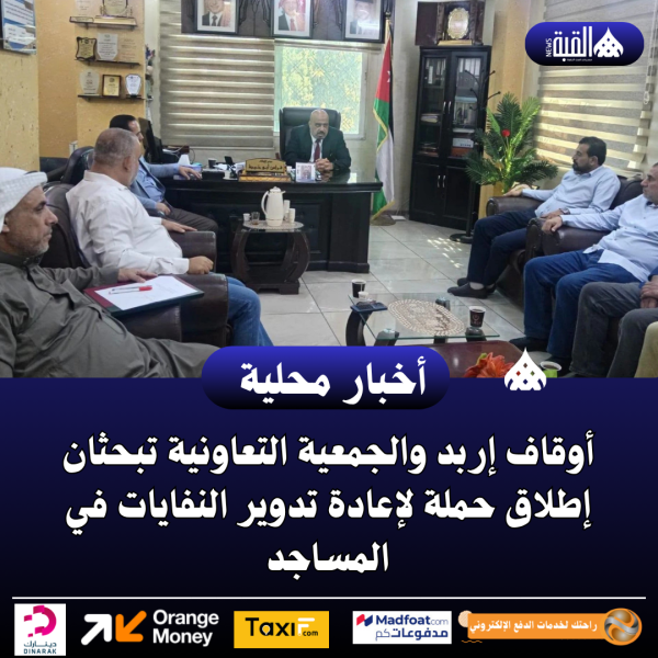 أوقاف إربد والجمعية التعاونية تبحثان إطلاق حملة لإعادة تدوير النفايات في المساجد