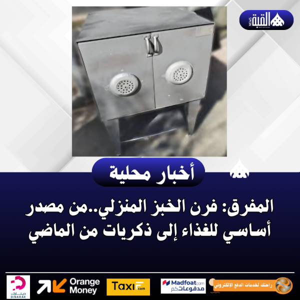 المفرق: فرن الخبز المنزلي..من مصدر أساسي للغذاء إلى ذكريات من الماضي