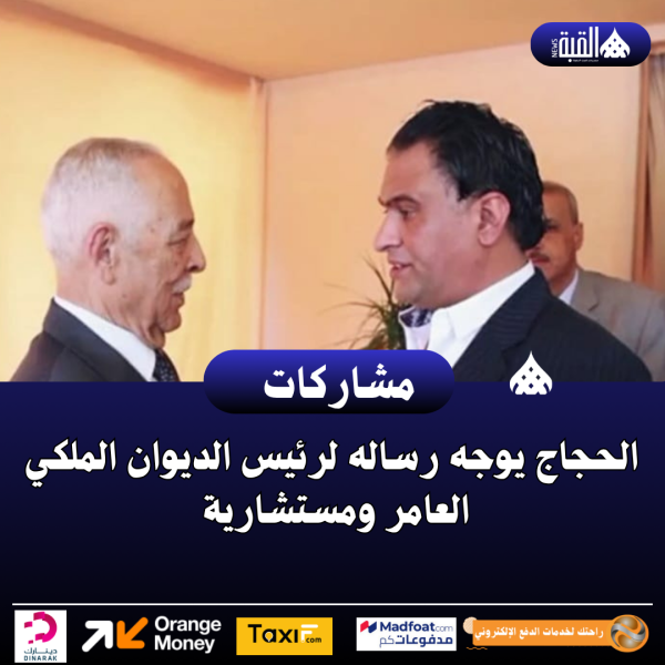 الحجاج يوجه رساله لرئيس الديوان الملكي العامر ومستشارية