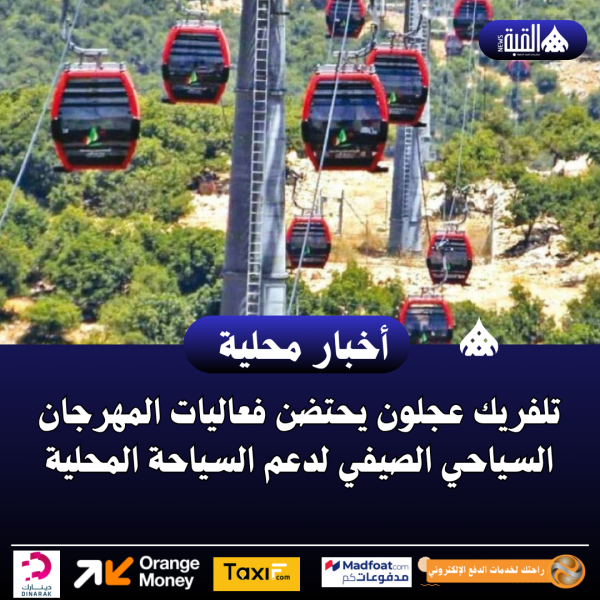 تلفريك عجلون يحتضن فعاليات المهرجان السياحي الصيفي لدعم السياحة المحلية