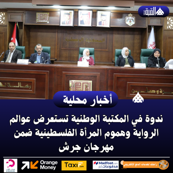 ندوة في المكتبة الوطنية تستعرض عوالم الرواية وهموم المرأة الفلسطينية ضمن مهرجان جرش