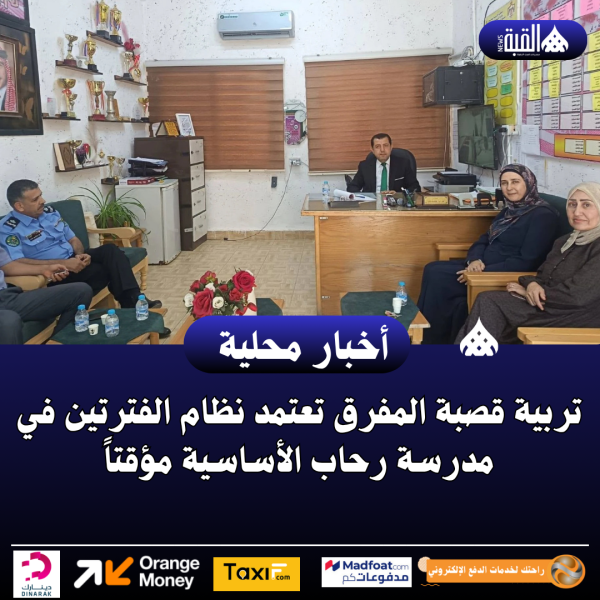 تربية قصبة المفرق تعتمد نظام الفترتين في مدرسة رحاب الأساسية مؤقتاً