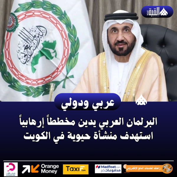 البرلمان العربي يدين مخططاً إرهابياً استهدف منشأة حيوية في الكويت