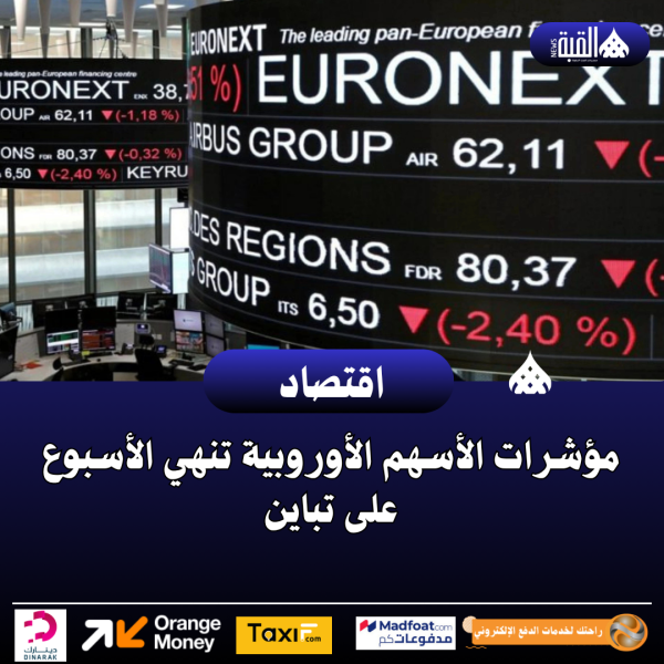 مؤشرات الأسهم الأوروبية تنهي الأسبوع على تباين