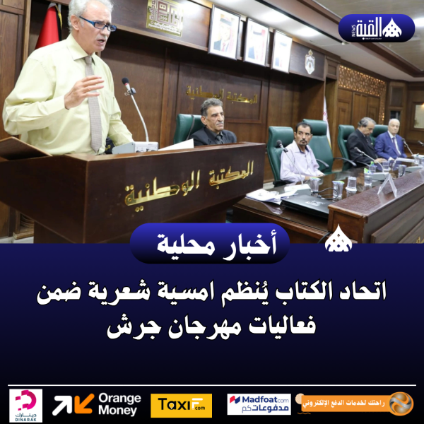 اتحاد الكتاب يُنظم امسية شعرية ضمن فعاليات مهرجان جرش