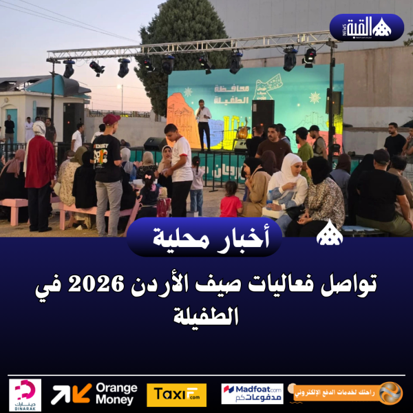تواصل فعاليات صيف الأردن 2026 في الطفيلة