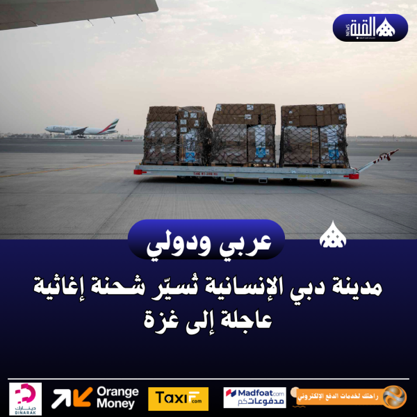 مدينة دبي الإنسانية تُسيّر شحنة إغاثية عاجلة إلى غزة