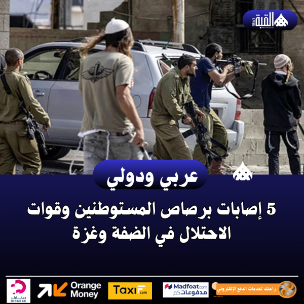 5 إصابات برصاص المستوطنين وقوات الاحتلال في الضفة وغزة