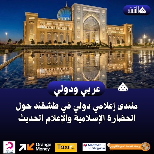 منتدى إعلامي دولي في طشقند حول الحضارة الإسلامية والإعلام الحديث