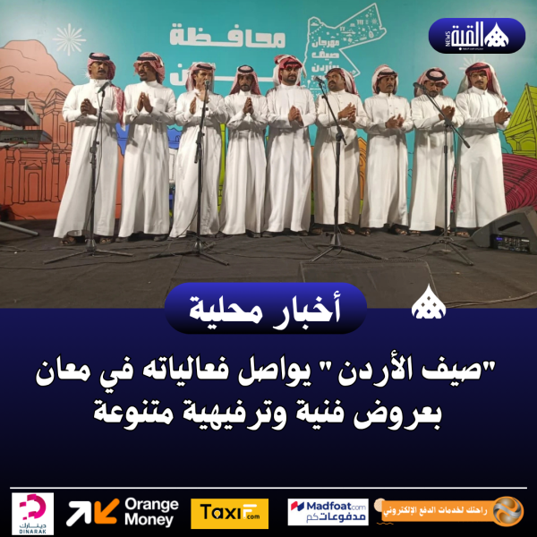 صيف الأردن يواصل فعالياته في معان بعروض فنية وترفيهية متنوعة