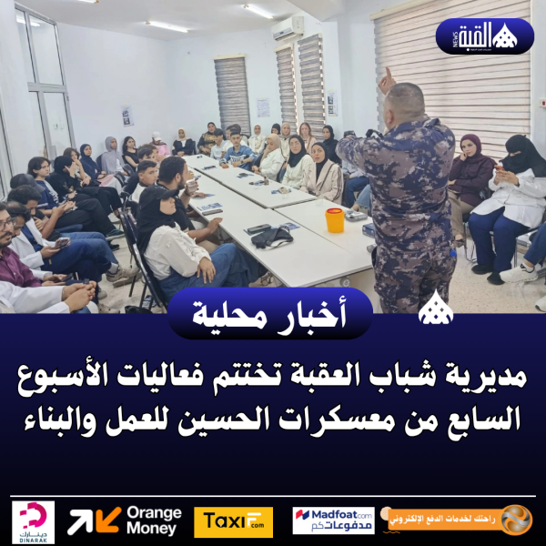 مديرية شباب العقبة تختتم فعاليات الأسبوع السابع من معسكرات الحسين للعمل والبناء