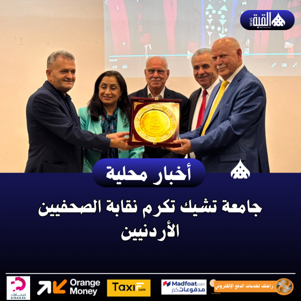 جامعة تشيك تكرم نقابة الصحفيين الأردنيين