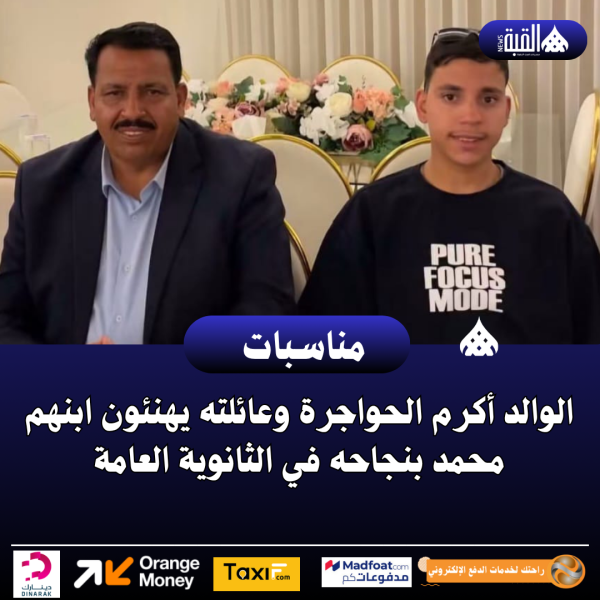 الوالد أكرم الحواجرة وعائلته يهنئون ابنهم محمد بنجاحه في الثانوية العامة