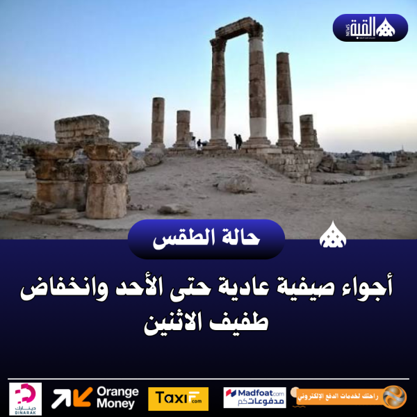 أجواء صيفية عادية حتى الأحد وانخفاض طفيف الاثنين