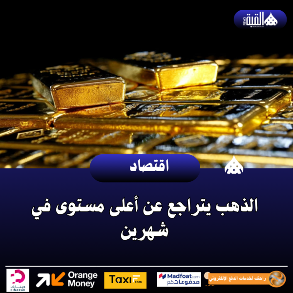 الذهب يتراجع عن أعلى مستوى في شهرين
