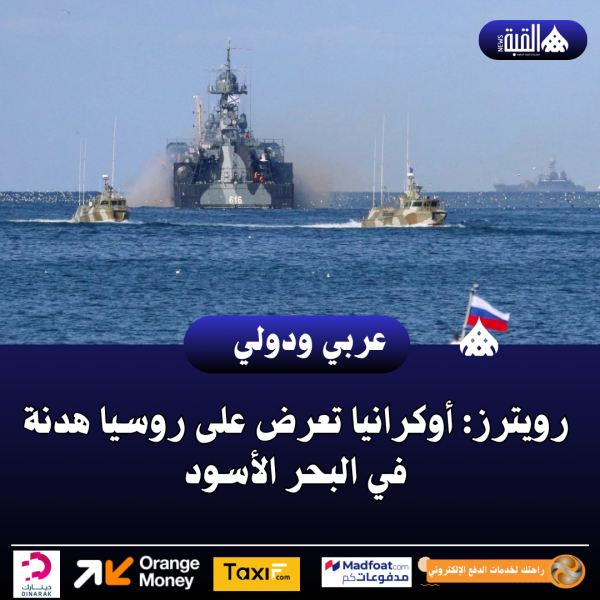 رويترز: أوكرانيا تعرض على روسيا هدنة في البحر الأسود
